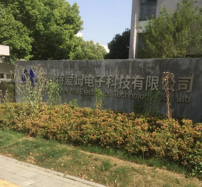 廣州特愛姆電子科技有限公司