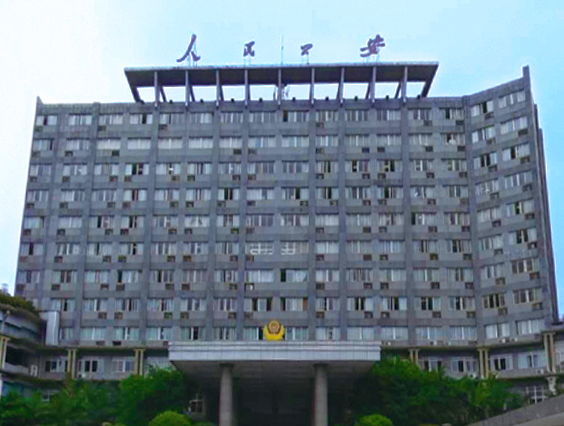 重慶永川公安局
